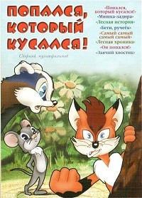 Попался который кусался (Попался который кусался / Мишка задира / Лесная история / Беги ручеек / Самый самый самый самый / Лесная хроника / Он попался на DVD Попался который кусался (Попался который кусался / Мишка задира / Лесная история / Беги ручеек / Самый самый самый самый / Лесная хроника / Он попался на DVD