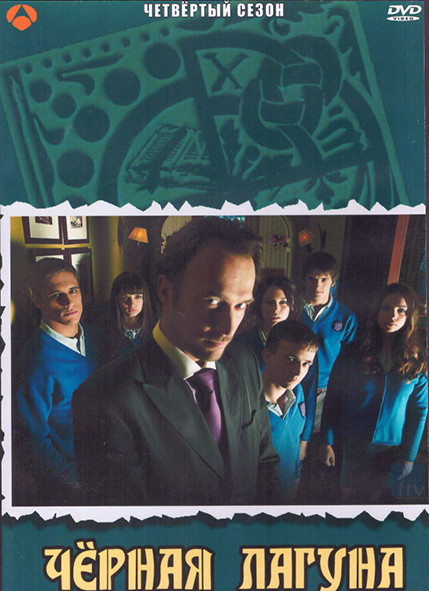 Черная лагуна 4 Сезон (11 серий) (3DVD) на DVD