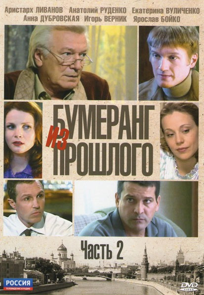 Бумеранг из прошлого 2 Часть (7-12 серии) на DVD Бумеранг из прошлого 2 Часть (7-12 серии) на DVD