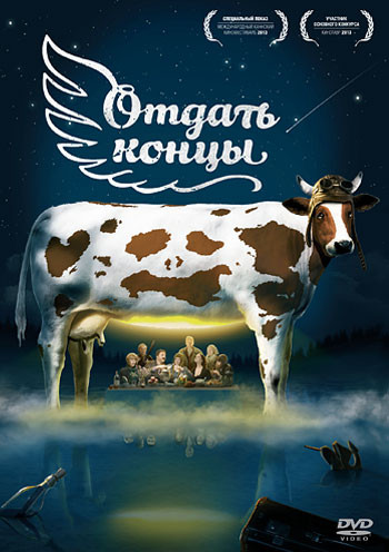 Отдать концы на DVD Отдать концы на DVD