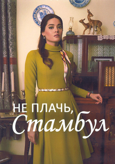 Не плачь Стамбул 1 Сезон (8 серий) (4DVD) на DVD