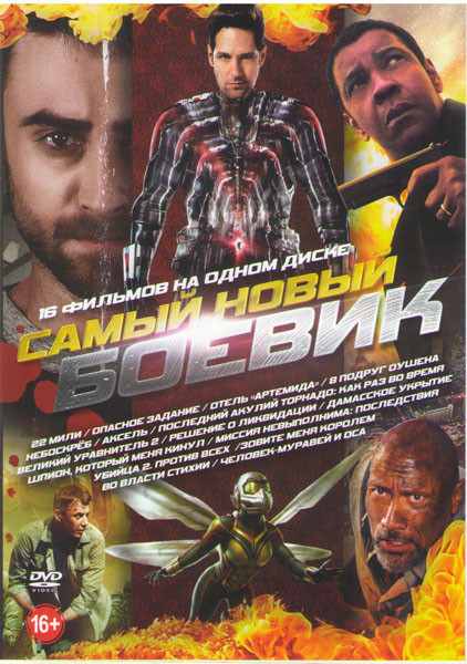 Самый новый боевик ( 22 мили / Опасное задание / Отель Артемида / 8 подруг Оушена / Небоскреб / Последний акулий торнадо Как раз во время / Аксель / В на DVD Самый новый боевик ( 22 мили / Опасное задание / Отель Артемида / 8 подруг Оушена / Небоскреб / Последний акулий торнадо Как раз во время / Аксель / В на DVD