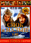 Изображение товара Смок и Малыш 1-3 (Раймондас Вабалас) (сериал)