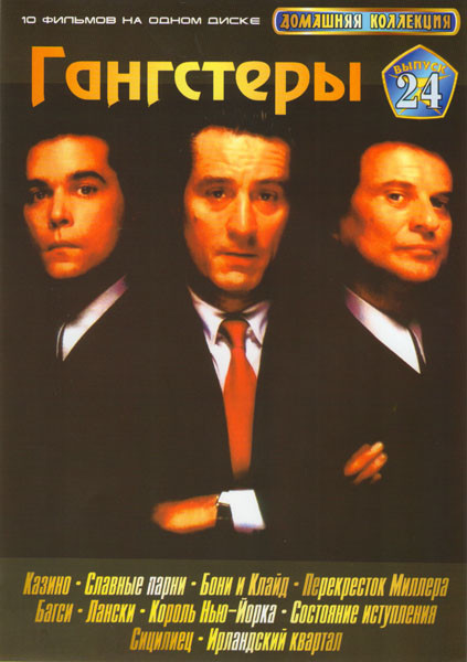 Домашняя коллекция 24 Гангстеры (Казино / Славные парни / Бони и Клайд / Перекресток Миллера / Багси / Лански / Король Нью-Йорка / Состояние иступлени на DVD Домашняя коллекция 24 Гангстеры (Казино / Славные парни / Бони и Клайд / Перекресток Миллера / Багси / Лански / Король Нью-Йорка / Состояние иступлени на DVD