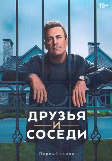 Друзья и соседи 1 Сезон (9 серий) (2DVD) на DVD