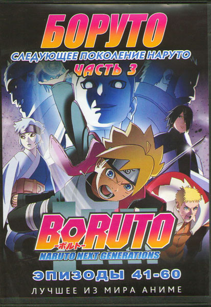 Боруто Следующее поколение Наруто (Боруто Новое Поколение) 3 Часть (41-60 серий) (2 DVD) на DVD