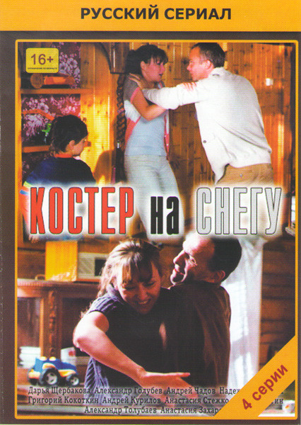 Костер на снегу (4 серии) на DVD Костер на снегу (4 серии) на DVD