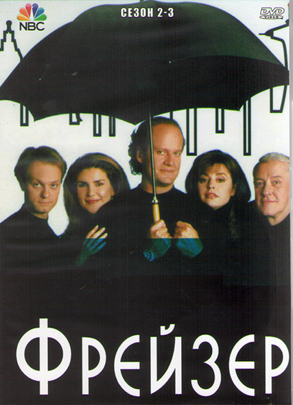 Фрейзер 2,3 Сезоны (4DVD) на DVD