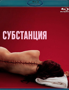 Субстанция (Blu-ray)* на Blu-ray Субстанция (Blu-ray)* на Blu-ray