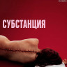 Субстанция (Blu-ray)* на Blu-ray Субстанция (Blu-ray)* на Blu-ray