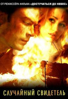 Изображение товара Случайный свидетель