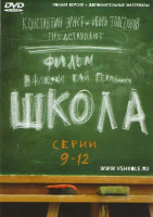 Изображение товара Школа (9-12 серии)
