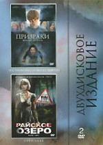 Призраки Молли Хартли / Райское озеро (2 DVD) на DVD