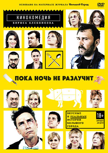 Пока ночь не разлучит на DVD Пока ночь не разлучит на DVD