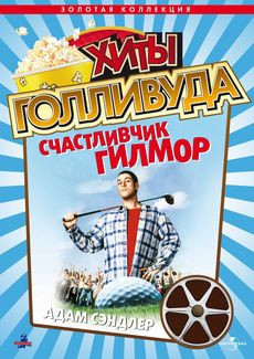 Счастливчик Гилмор на DVD Счастливчик Гилмор на DVD