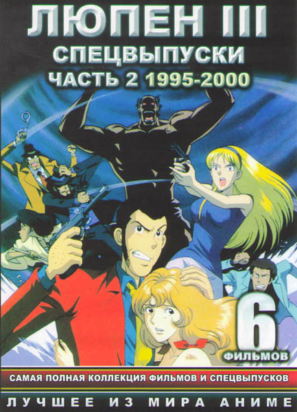 Люпен 3 Спецвыпуски 2 Часть 1995-2000 (Люпен 3 Погоня за сокровищами Харимао / Люпен 3 Тайна алмазов близнецов / Люпен 3 Вальтер Р38 / Люпен 3 Токийск на DVD Люпен 3 Спецвыпуски 2 Часть 1995-2000 (Люпен 3 Погоня за сокровищами Харимао / Люпен 3 Тайна алмазов близнецов / Люпен 3 Вальтер Р38 / Люпен 3 Токийск на DVD