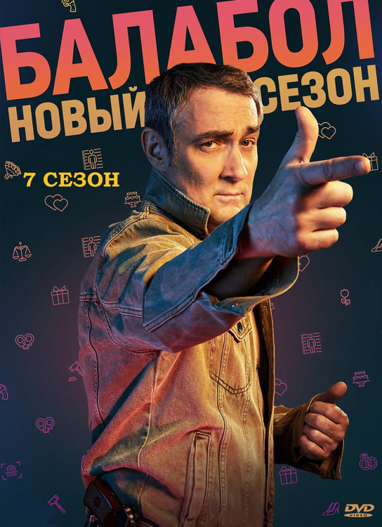 Балабол 7 Сезон (24 серии) (2DVD)* на DVD