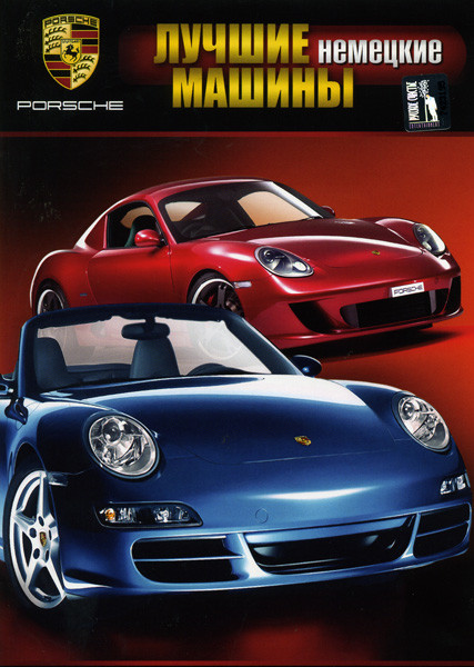Лучшие немецкие машины Porsche на DVD