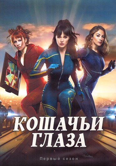 Кошачьи глаза 1 Сезон (8 серий) (2DVD) на DVD Кошачьи глаза 1 Сезон (8 серий) (2DVD) на DVD