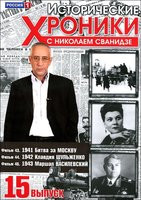 Исторические хроники с Николаем Сванидзе 15 Выпуск 43,44,45 Фильмы на DVD