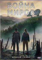 Изображение товара Война миров 2 Сезон (8 серий) (2DVD)