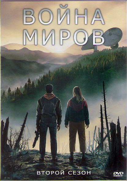 Война миров 2 Сезон (8 серий) (2DVD) на DVD