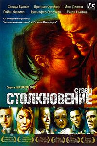 Столкновение на DVD Столкновение на DVD