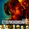 Столкновение на DVD Столкновение на DVD