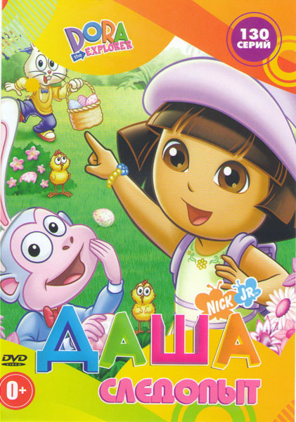 Даша следопыт (Даша путешественица) (130 серий) на DVD Даша следопыт (Даша путешественица) (130 серий) на DVD