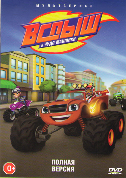 Вспыш и чудо машинки (24 серии) на DVD Вспыш и чудо машинки (24 серии) на DVD