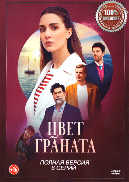 Цвет граната (8 серий) на DVD