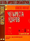 400 ударов (Четыреста ударов)  на DVD