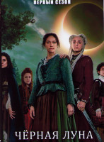 Изображение товара Черная луна 1 Сезон (6 серий)