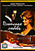 Плотская любовь на DVD