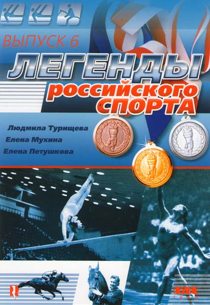 Легенды российского спорта 6 Выпуск на DVD