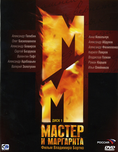 Мастер и Маргарита (10 серий) (2005)* на DVD