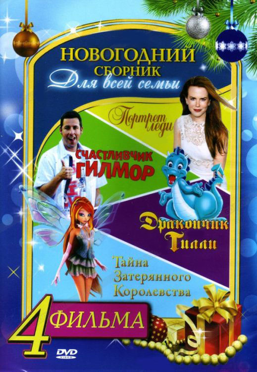 Новогодний сборник для всей семьи (Портрет леди / Счастливчик Гилмор / Дракончик Тилли / Тайна затерянного королевства) на DVD