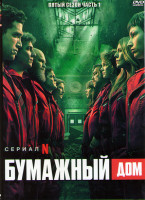 Изображение товара Бумажный дом 5 Сезон 1 Часть (5 серий) 