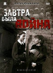 Завтра была война на DVD
