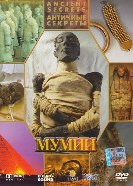 Античные секреты 2 Часть Мумии  на DVD
