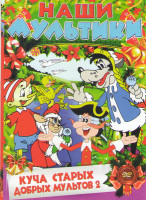 Изображение товара Куча старых добрых мультиков 2