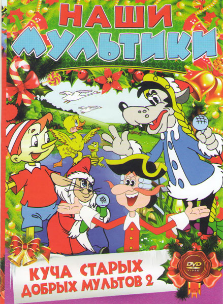 Куча старых добрых мультиков 2 на DVD