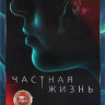 Частная жизнь (16 серий) на DVD Частная жизнь (16 серий) на DVD