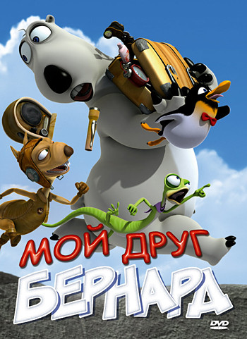 Мой друг Бернард на DVD