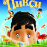 Приключения Пикси на DVD