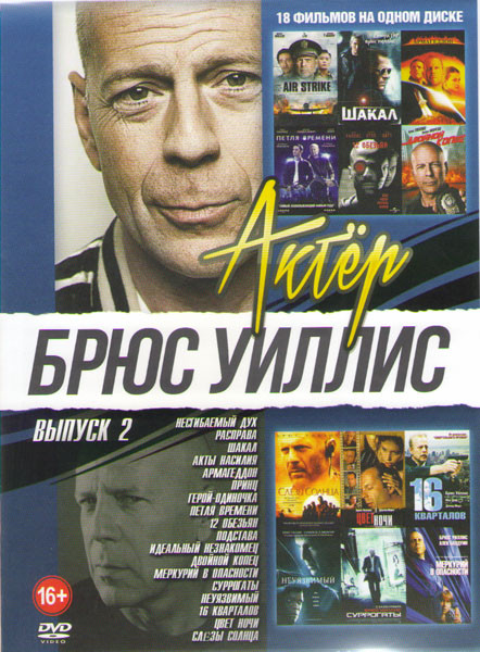 Брюс Уиллис (Несгибаемый дух / Расправа / Шакал / Акты насилия / Армагеддон / Принц / Герой одиночка / Петля времени / 12 обезьян / Подстава / Идеальн на DVD