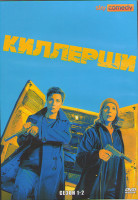 Изображение товара Киллерши 1,2 Сезоны (12 серий) (2DVD)