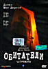Обитатели  на DVD