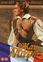 Изображение товара Жан Маре 02 (Отверженные / Горбун / Капитан Фракасс / Аустерлиц / Наполеон / Капитан / Тайна Бургундского двора / Двуглавый орел / Посланники короля /