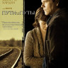 Пути и путы на DVD Пути и путы на DVD